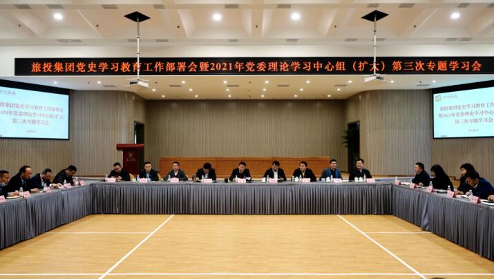 pg赏金女王单机版试玩平台集团党委召开党史学习教育事情安排会 暨2021年集团党委理论学习中心组（扩大） 第三次专题学习会