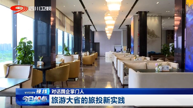 对话国企掌门人——旅游大省的pg赏金女王单机版试玩平台新实践