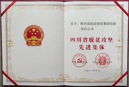 pg赏金女王单机版试玩平台荣光 | pg赏金女王单机版试玩平台集团荣获“四川省脱贫攻坚先进整体”