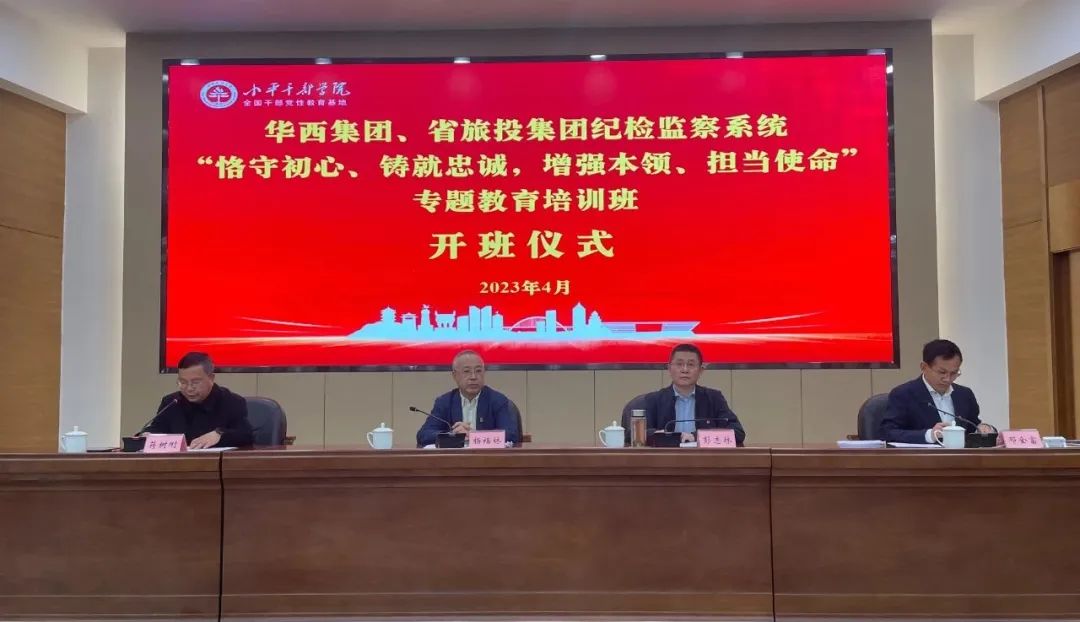 pg赏金女王单机版试玩平台集团、华西集团纪检监察系统“恪守初心、铸就忠诚，，，，，，，增强本事、继续使命”专题教育培训班在小平干部学院乐成举行