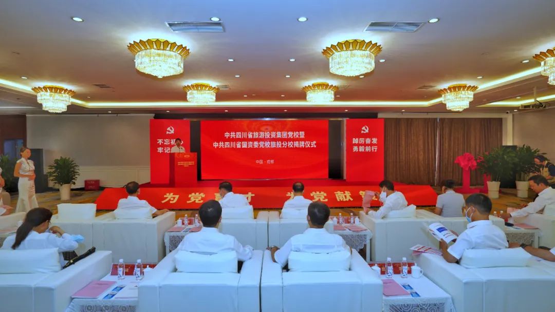 中共四川省旅游投资集团党校暨中共四川pg赏金女王单机版试玩平台委党校pg赏金女王单机版试玩平台分校揭牌建设