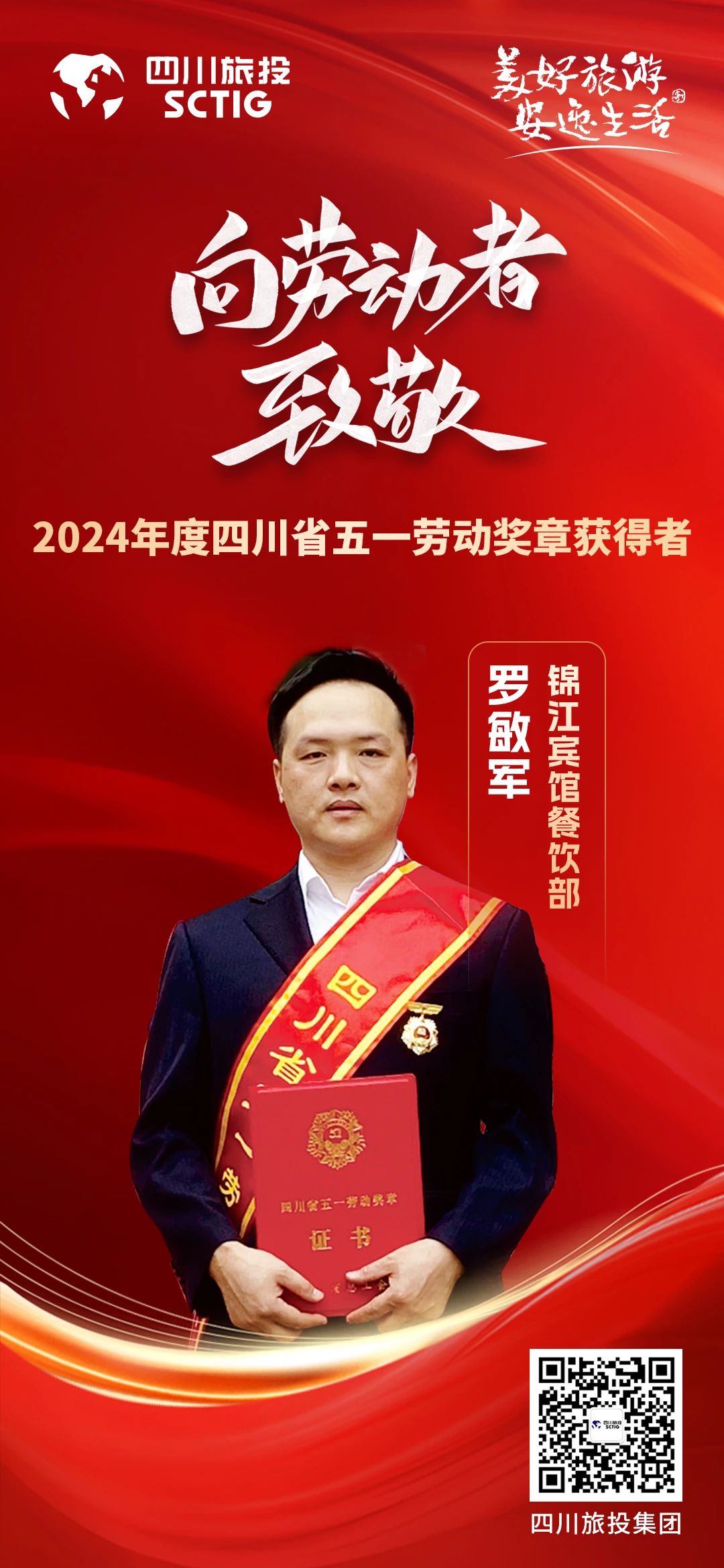 省pg赏金女王单机版试玩平台集团优异员工荣获“四川省五一劳动奖章”称呼