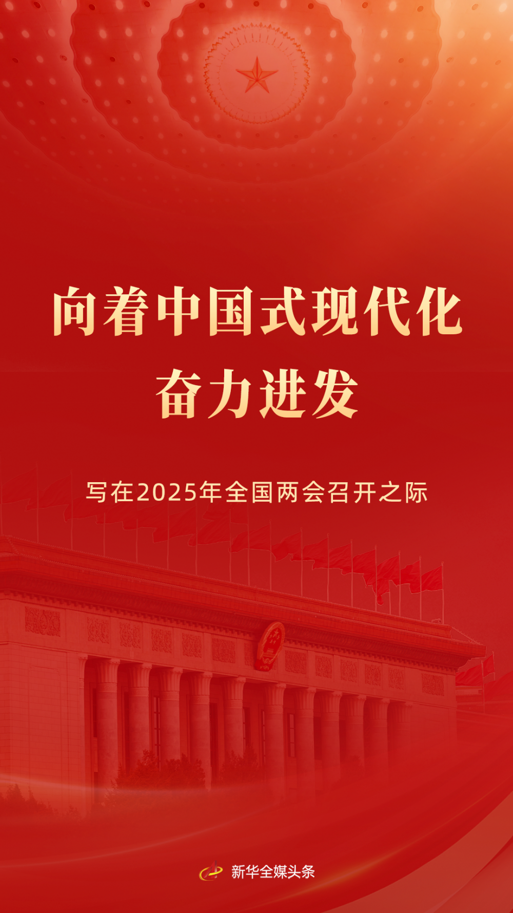向着中国式现代化奋力进发——写在2025年天下两会召开之际