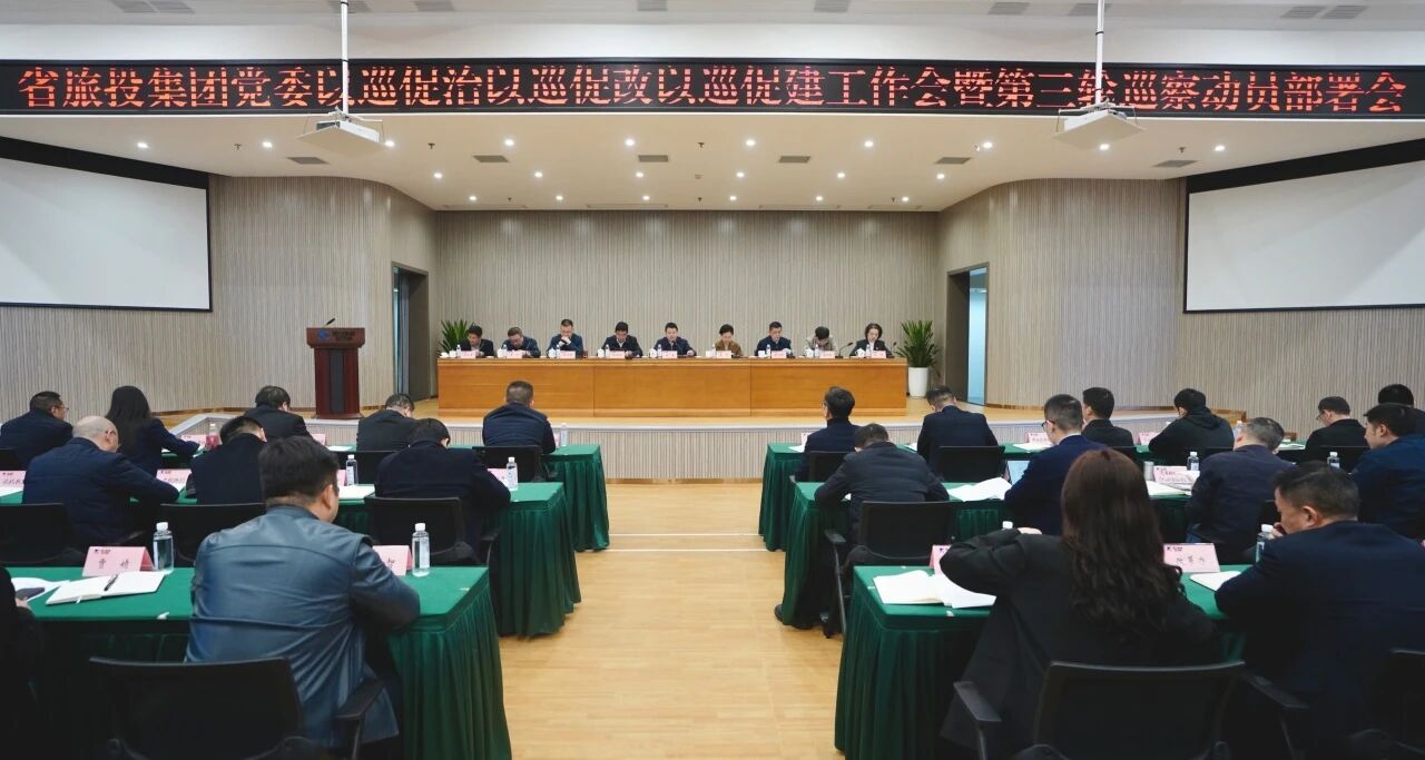 省pg赏金女王单机版试玩平台集团召开“以巡促治以巡促改以巡促建”事情会暨第三轮巡察发动安排会