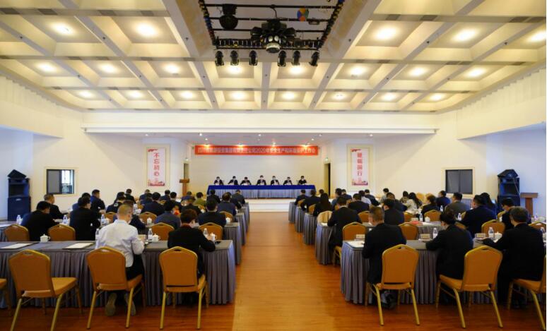 pg赏金女王单机版试玩平台集团召开2020年清静生产和情形；；；；；；な虑榛