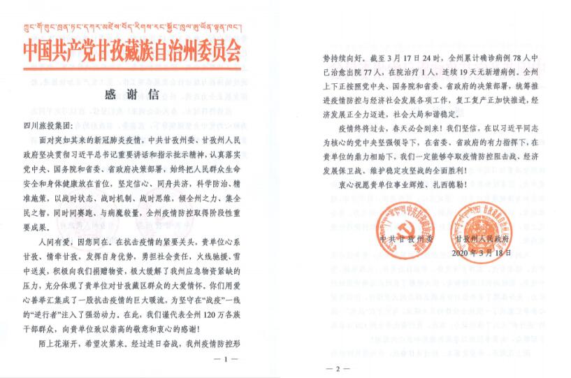 pg赏金女王单机版试玩平台集团爱心捐赠获甘孜州委州政府谢谢信