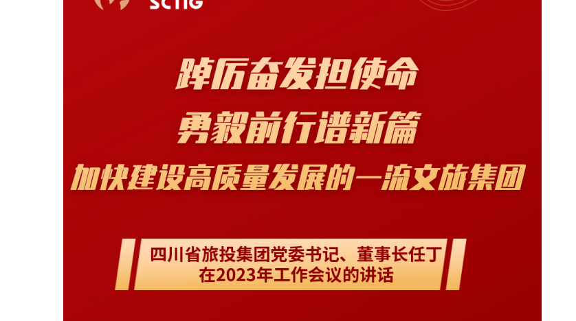 四川省pg赏金女王单机版试玩平台集团党委书记、董事长任丁在2023年岁情聚会的讲话