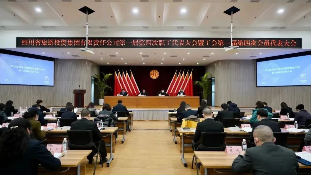 四川省pg赏金女王单机版试玩平台集团召开第一届第四次职代会暨工会会员代表大会