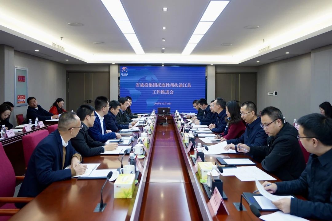 省pg赏金女王单机版试玩平台集团召开托底性帮扶通江县事情推进会