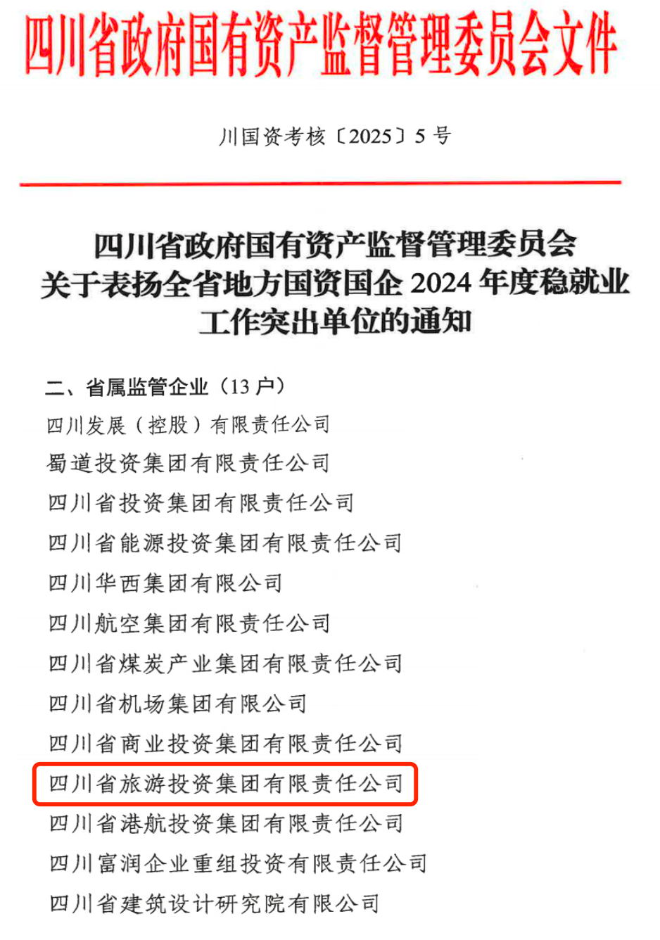 喜报！省pg赏金女王单机版试玩平台集团获评2024年全pg赏金女王单机版试玩平台国企系统稳就业事情突出单位
