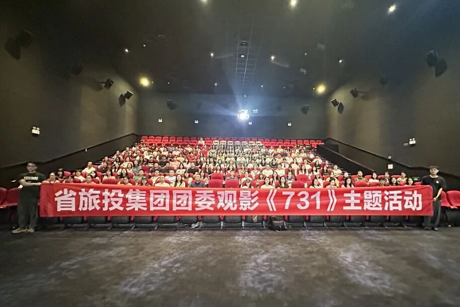 省pg赏金女王单机版试玩平台集团团委组织《731》主题观影运动