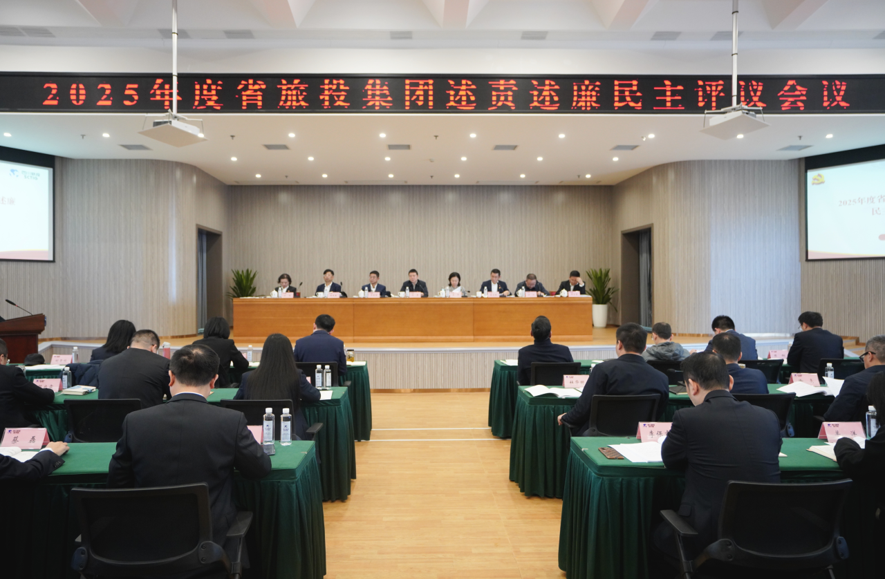 省pg赏金女王单机版试玩平台集团召开2025年度述责述廉民主评议会
