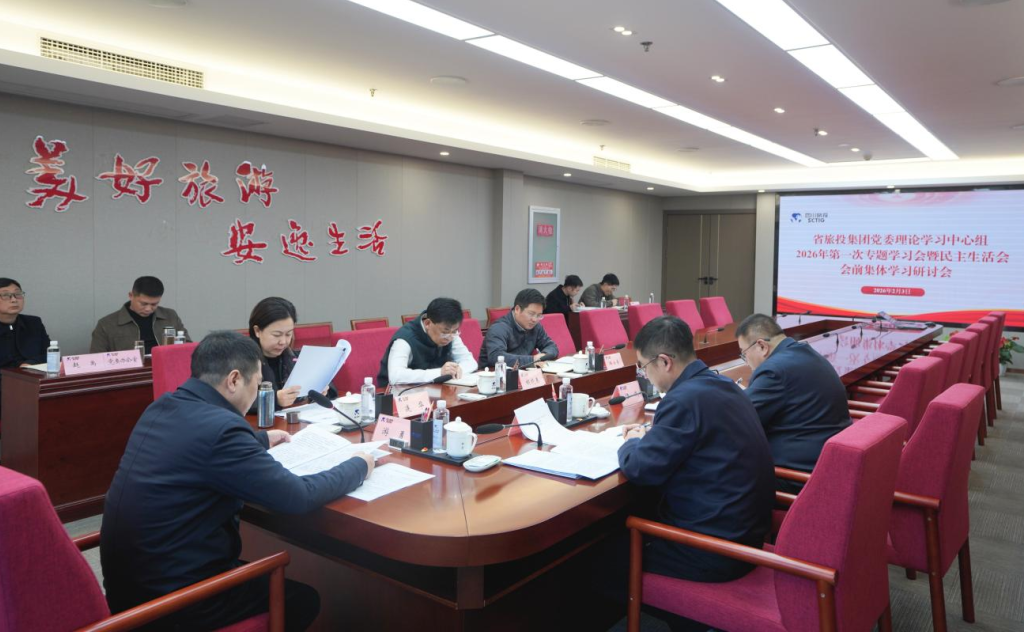 省pg赏金女王单机版试玩平台集团党委理论学习中心组召开2026年第一次专题学习聚会暨民主生涯会会前学习钻研会